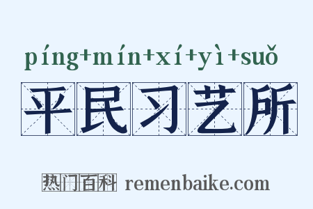 平民习艺所是什么意思的图片